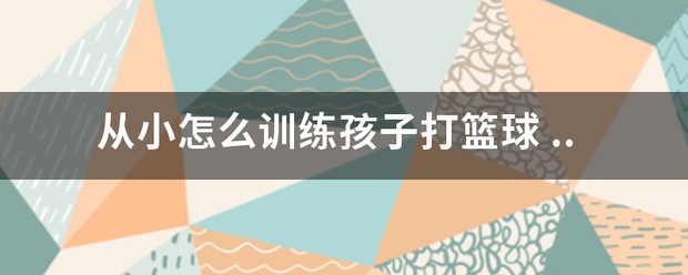 如何制定有效的篮球训练策略以提高球员表现_0